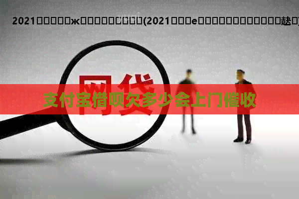 信用卡信用卡欠多少会上门
