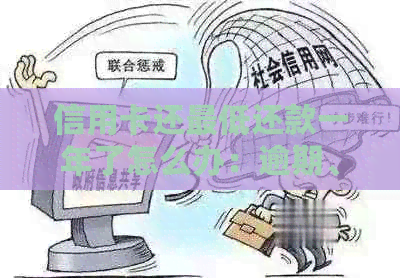 信用卡还更低还款一年了怎么办：逾期、累计还款等相关问题解答