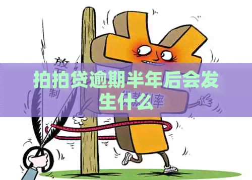 逾期半年后会发生什么