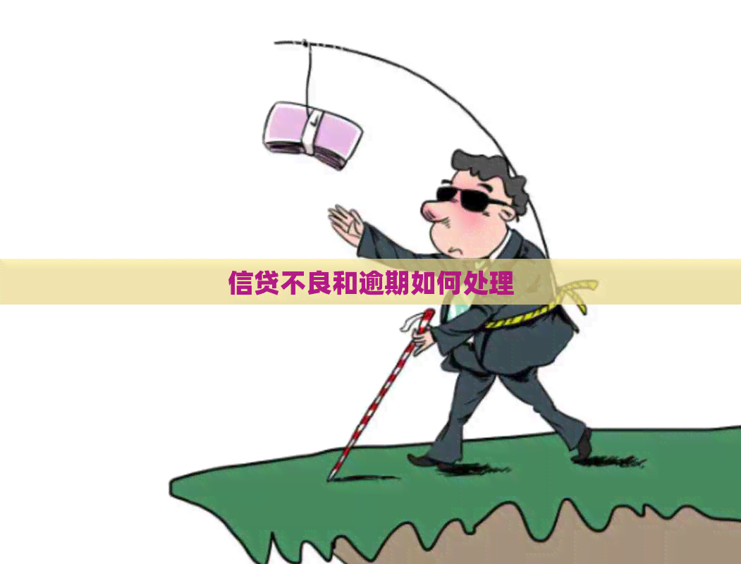 信贷不良和逾期如何处理