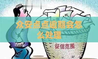 众安点点逾期会怎么处理