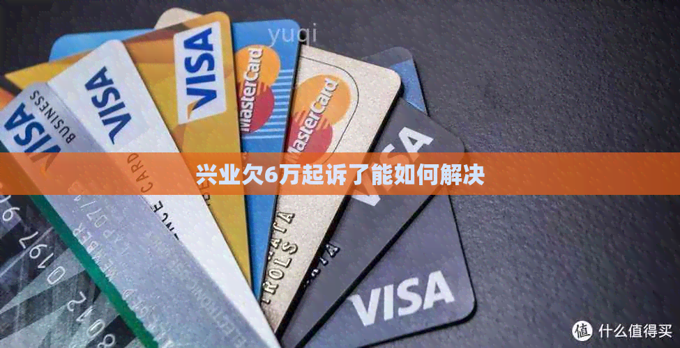兴业欠6万起诉了能如何解决