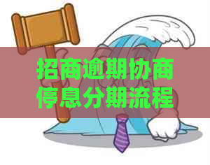 招商逾期协商停息分期流程及注意事项