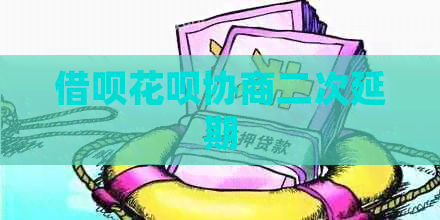 信用卡白条协商二次延期