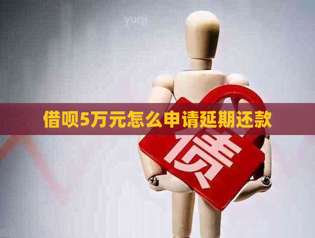 信用卡5万元怎么申请延期还款