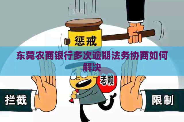 东莞农商银行多次逾期法务协商如何解决