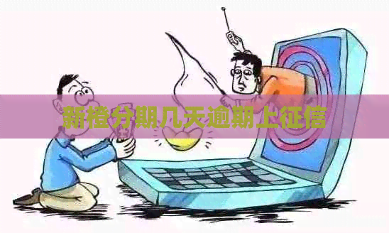 新橙分期几天逾期上