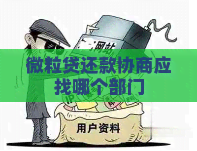 微粒贷还款协商应找哪个部门