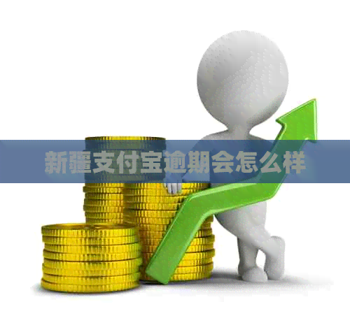 新疆信用卡逾期会怎么样