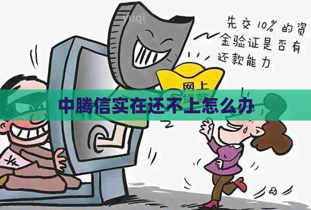 中腾信实在还不上怎么办