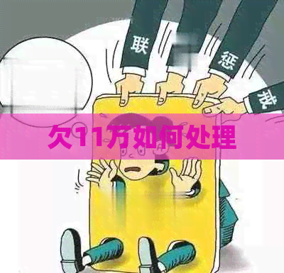 欠11万如何处理