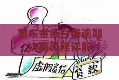 京东金条白条逾期协商流程详解