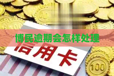博民逾期会怎样处理