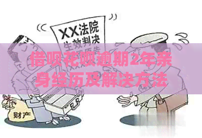 信用卡白条逾期2年亲身经历及解决方法