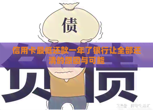 信用卡更低还款一年了银行让全部还清的原因与可能