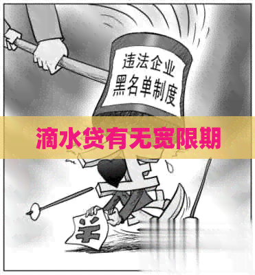 滴水贷有无宽限期