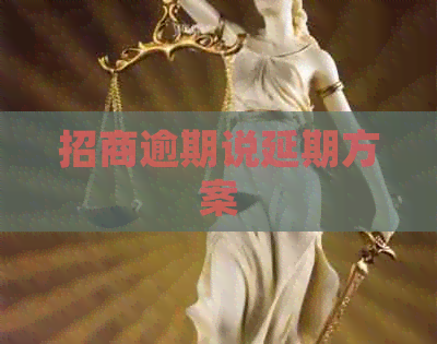 招商逾期说延期方案