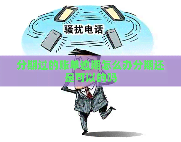 分期过的账单逾期怎么办分期还是可以的吗