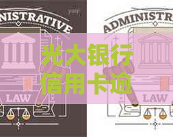 光大银行信用卡逾期十几天会有什么影响