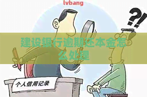 建设银行逾期还本金怎么处理