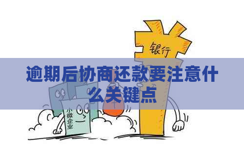 逾期后协商还款要注意什么关键点