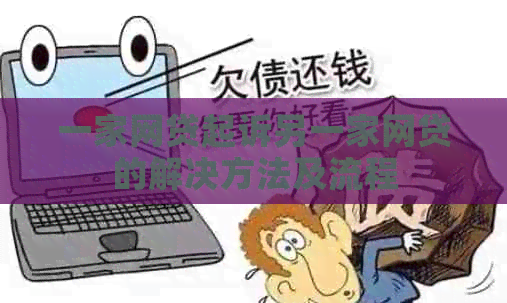 一家网贷起诉另一家网贷的解决方法及流程