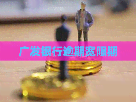 广发银行逾期宽限期