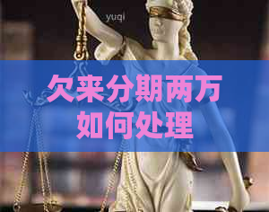 欠来分期两万如何处理