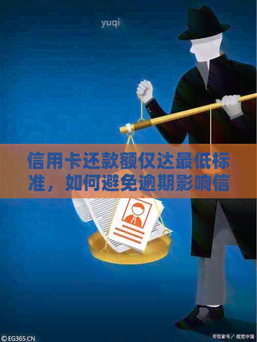 信用卡还款额仅达更低标准，如何避免逾期影响信用？