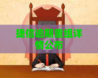 捷信逾期重组详情公布