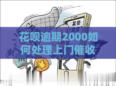 白条逾期2000如何处理上门