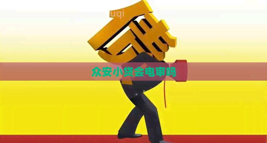 众安小贷会电审吗