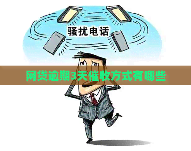 网贷逾期3天方式有哪些