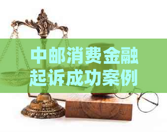 中邮消费金融起诉成功案例解析