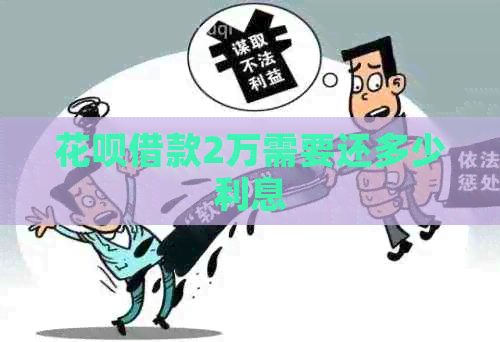 白条借款2万需要还多少利息