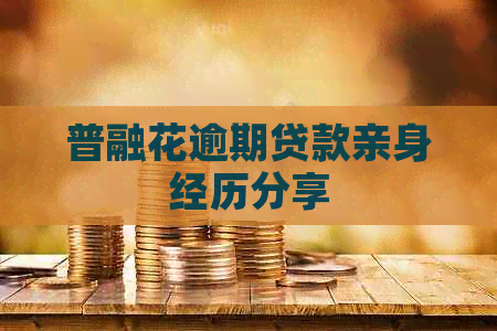 普融花逾期贷款亲身经历分享