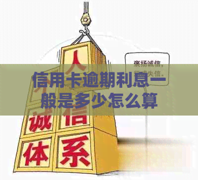 信用卡逾期利息一般是多少怎么算