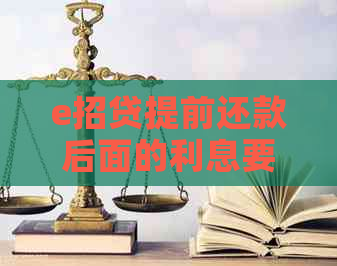 e招贷提前还款后面的利息要还吗