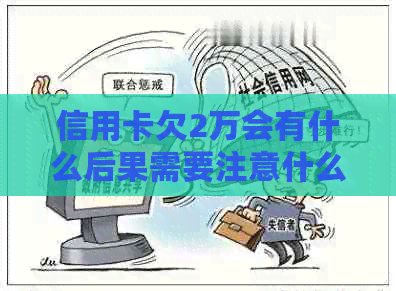 信用卡欠2万会有什么后果需要注意什么