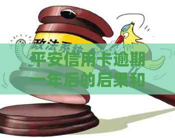 平安信用卡逾期一年后的后果和处理方式