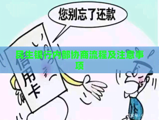 民生银行内部协商流程及注意事项