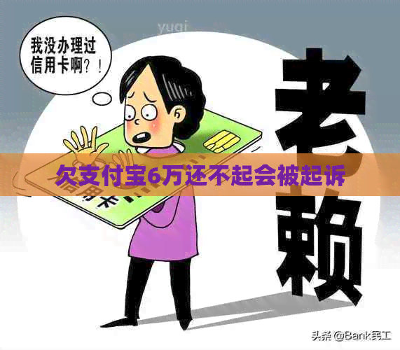 欠信用卡6万还不起会被起诉