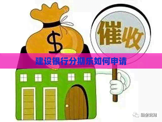 建设银行如何申请