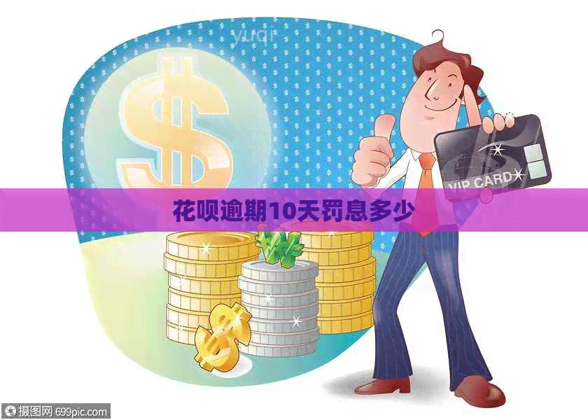 白条逾期10天罚息多少