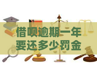 信用卡逾期一年要还多少罚金
