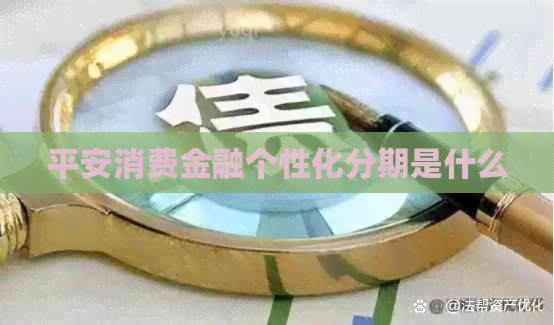 平安消费金融个性化分期是什么