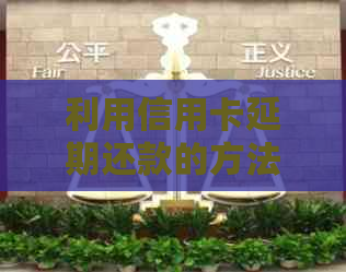 利用信用卡延期还款的方法有哪些