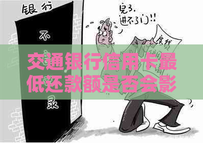 交通银行信用卡更低还款额是否会影响信用？如何避免负面影响？