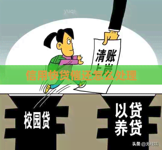 信用快贷催还怎么处理
