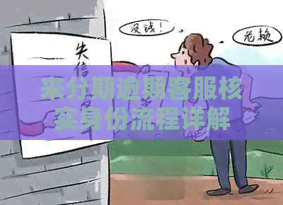 来分期逾期客服核实身份流程详解